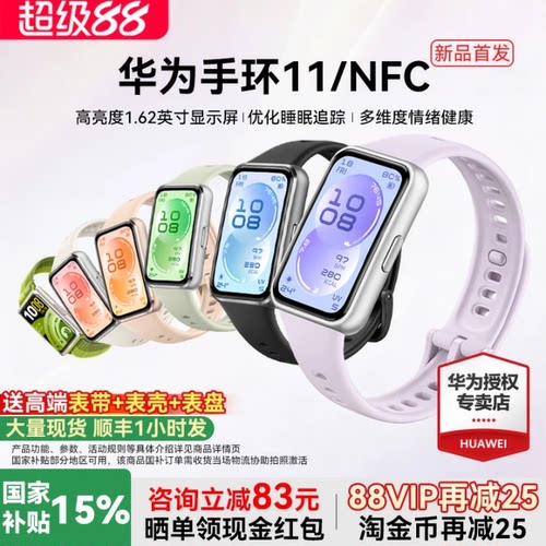 【新品首发!】华为手环11NFC智能运动手环11pro睡眠分析情绪健康助手心率血氧长续航新款华为手表10官方旗舰