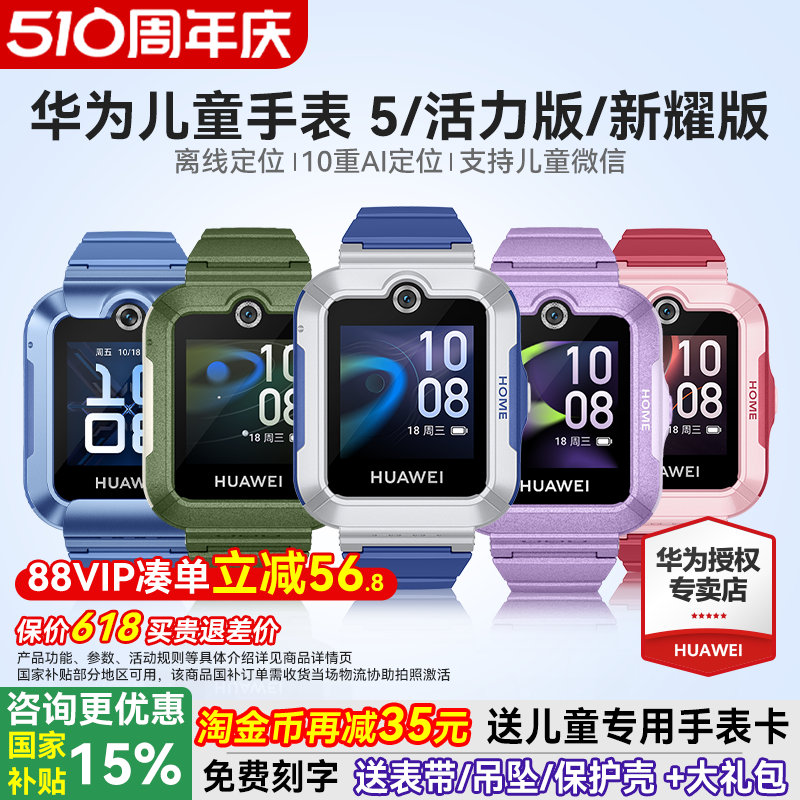 【政府补贴15%】华为儿童电话手表5官方旗舰店正品活力版智能4pro离线定位全网通防水中小学生通话男孩女孩3
