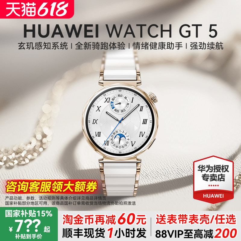 【政府补贴15%】华为手表 WATCH GT5 2025新款华为gt5运动智能手表官方旗舰店蓝牙电话成人手表女款陶瓷白