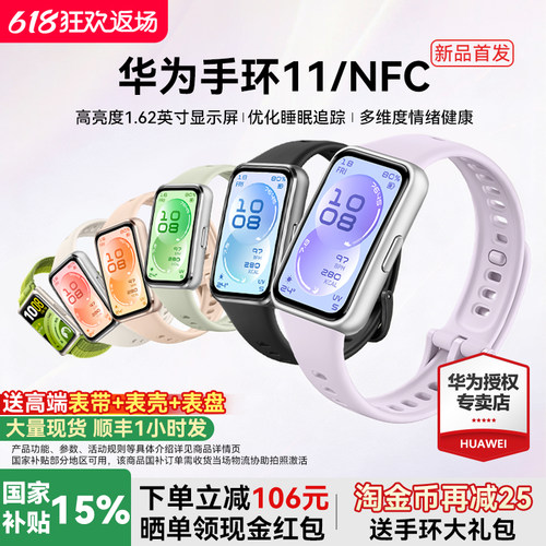 【新品首发!】华为手环11NFC智能运动手环11pro睡眠分析情绪健康助手心率血氧长续航新款华为手表10官方旗舰