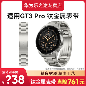 华为手表表带GT3pro钛金属尊享款