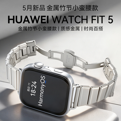【金属竹节小蛮腰】华为手表WATCH FIT 5智能手表运动超轻薄大屏电话健康监测fit5pro手表2026新款官方旗舰店