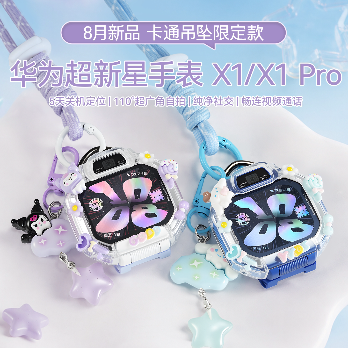 【卡通吊坠】华为超新星手表 X1儿童电话手表5天关机离线定位高清双摄相机x1 pro跨品牌加好友中小学生男女孩