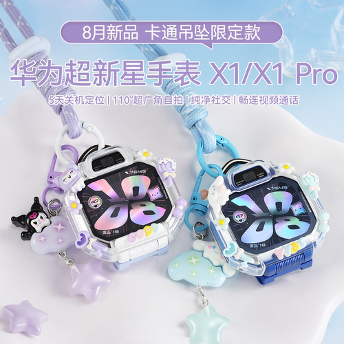 【卡通吊坠】华为超新星手表 X1儿童电话手表5天关机离线定位高清双摄相机x1 pro跨品牌加好友中小学生男女孩