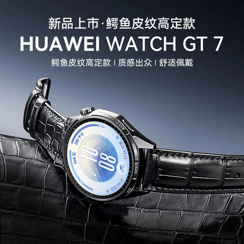 华为手表WATCHGT7鳄鱼皮纹定制款
