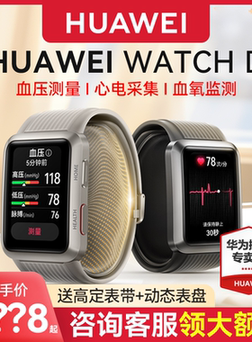 【顺丰速发】华为血压手表WATCH D腕部心电记录仪d2房颤心脏早搏提醒智能心电图血氧监测健康运动手环