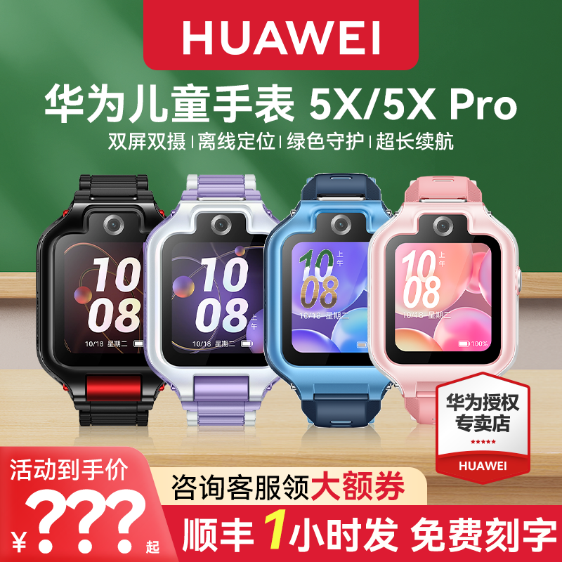 【顺丰速发!】华为儿童电话手表5X 翻转离线定位双屏双摄高清视频通话4g全网通智能男女孩官方旗舰正品