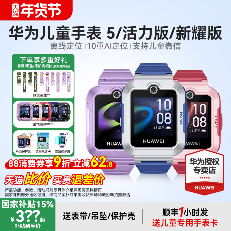 【政府补贴15%】华为儿童电话手表5官方旗舰店正品活力版智能4pro离线定位全网通防水中小学生通话男孩女孩3