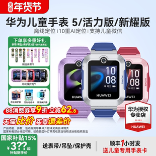 【政府补贴15%】华为儿童电话手表5官方旗舰店正品活力版智能4pro离线定位全网通防水中小学生通话男孩女孩3