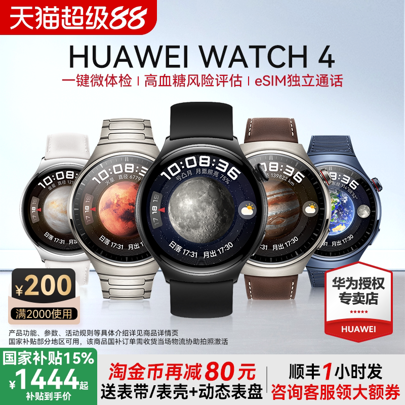 【淘金币再减100！】华为手表Watch 4 智能esim独立通话pro一键微体检运动手表血氧高血糖男女腕表送男友老公