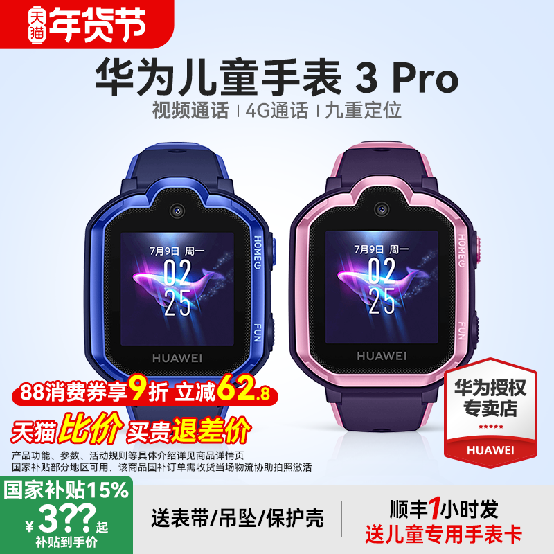 【政府补贴15%】华为儿童手表3pro智能电话手表4g全网通防水多功能定位男孩女孩高清可视频中小学生官方正品,智能设备,智能儿童手表,淘宝优惠券,粉丝福利购,淘宝优惠卷