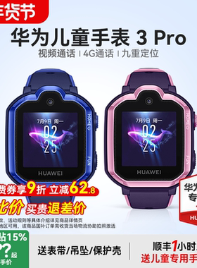 【政府补贴15%】华为儿童手表3pro智能电话手表4g全网通防水多功能定位男孩女孩高清可视频中小学生官方正品