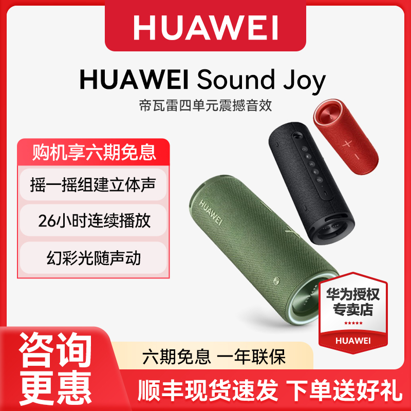 华为音箱sound joy帝瓦雷智能户外便携蓝牙长续航立体声音响防水