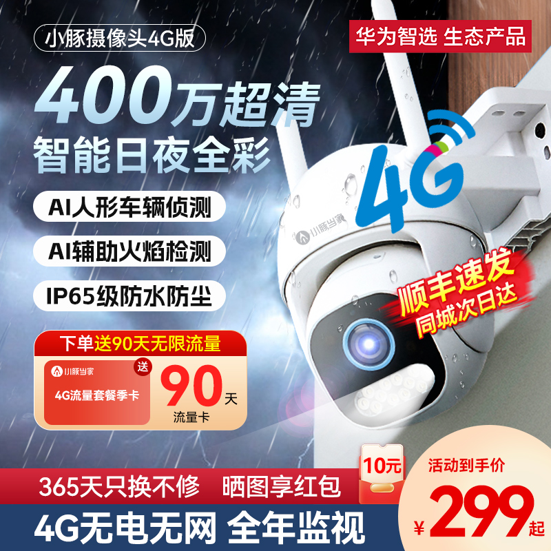 华为智选小豚室外摄像头4g监控器360度无死角家用套装手机远程对讲全彩夜视4G无线网络太阳能户外摄影头