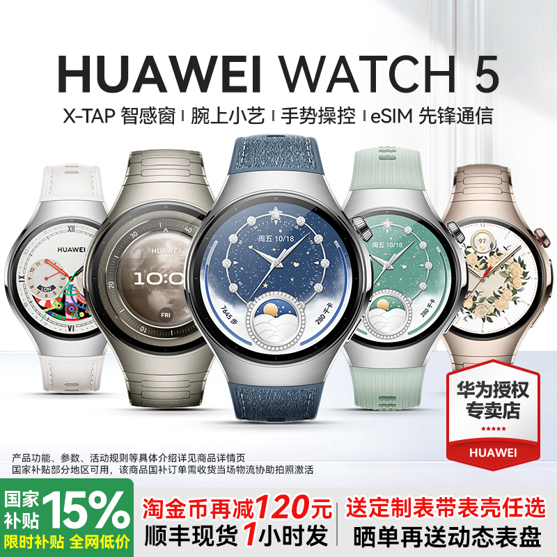 华为旗舰新品WATCH5智能手表