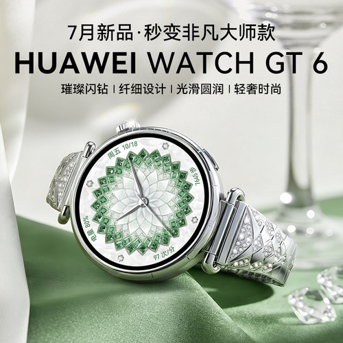 华为智能手表GT6秒变星钻绽放款