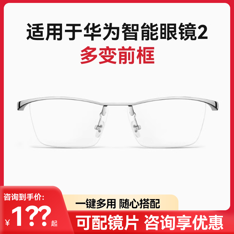 适配华为智能眼镜2替换前框配镜四代钛空金丝前框配件一代可升级