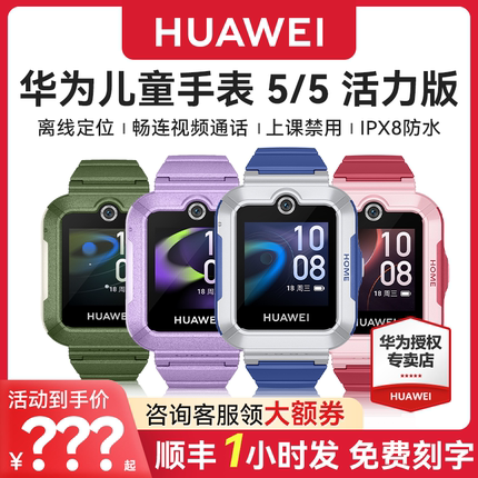 华为儿童电话手表5/5活力版智能离线定位款4G全网通视频拍照通话防水男女孩小学生手表官方旗舰店正品