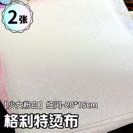 少女粉白【细闪*2张】20*15cm格利特烫布