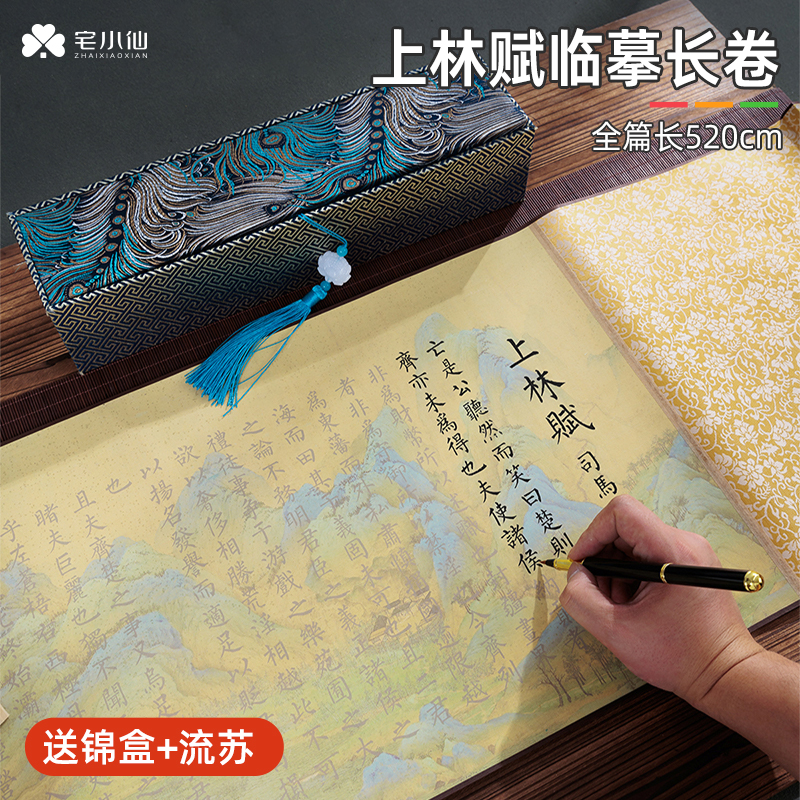 上林赋临摹长卷布卷轴锦盒练字帖送男女朋友簪花小楷5米全篇手抄