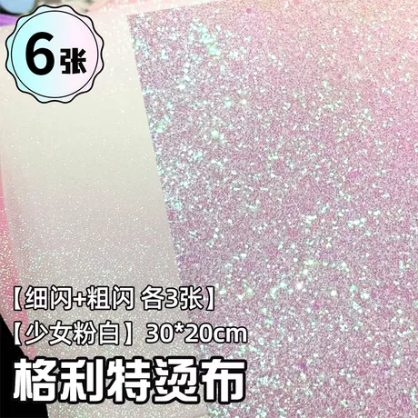 少女粉白【细闪+粗闪各3张共6张】30*20cm格利特烫布