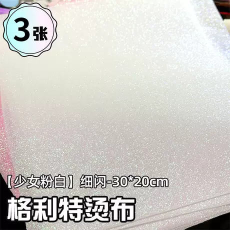 少女粉白【细闪*3张】30*20cm格利特烫布
