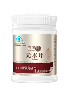 无限极元泰片养固健 90克约180片原茯苓竹荪香菇黄芪银耳片正品