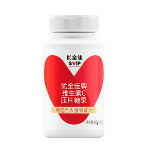 VC正品 无限极维生素C压片糖果优全佳 无限极维c片 约120粒 96g