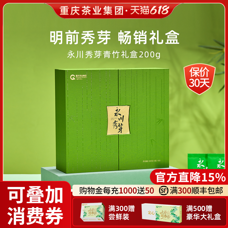 永川秀芽礼盒200g明前绿茶叶2026新茶重庆茶业高山毛尖春茶端午节