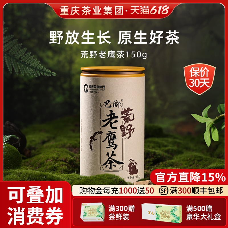 荒野老鹰茶150g重庆特产正宗巫溪老荫茶叶火锅凉茶重庆名牌农产品