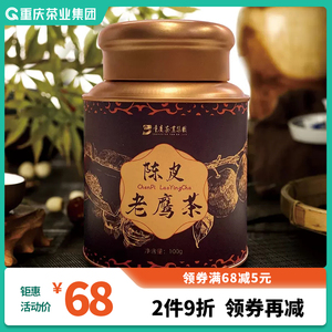 重庆陈皮老鹰茶散装特产