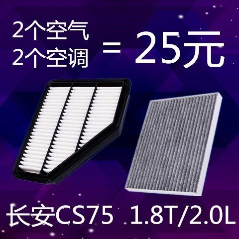 适用于长安CS75空气滤芯 1.8T 2.0L 14 15 16 17款 空调滤清器 原