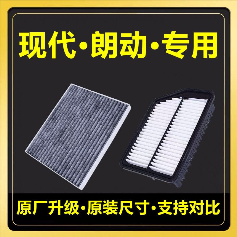 适用于现代朗动空气滤清器1.6L1.8L原厂升级空调滤芯格