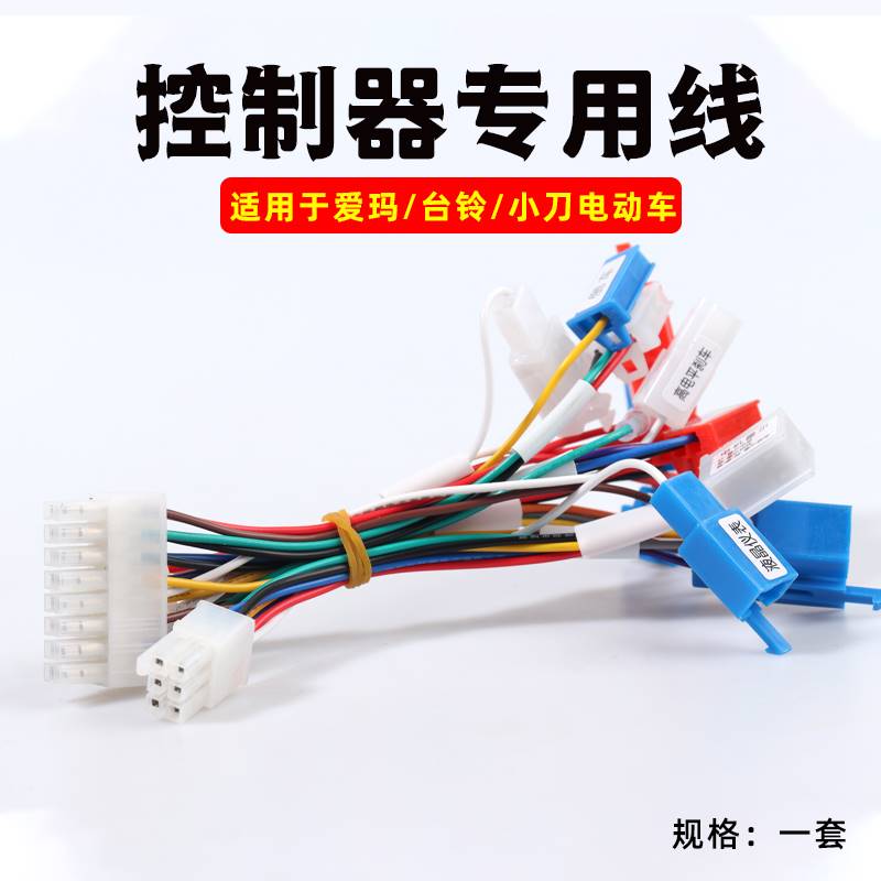 台铃爱玛小刀电动车控制器转换线插头智能模块接口通用线束专用线