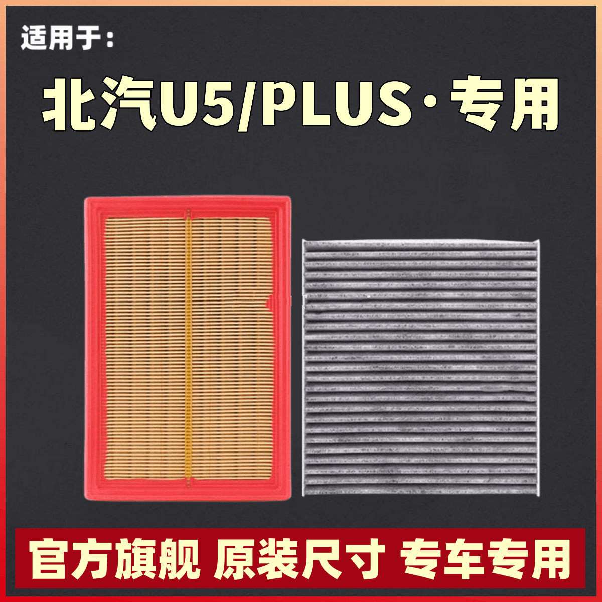 适用于北京汽车U5空气滤芯EU5空调格机油滤清器原厂升级U5 PLUS空