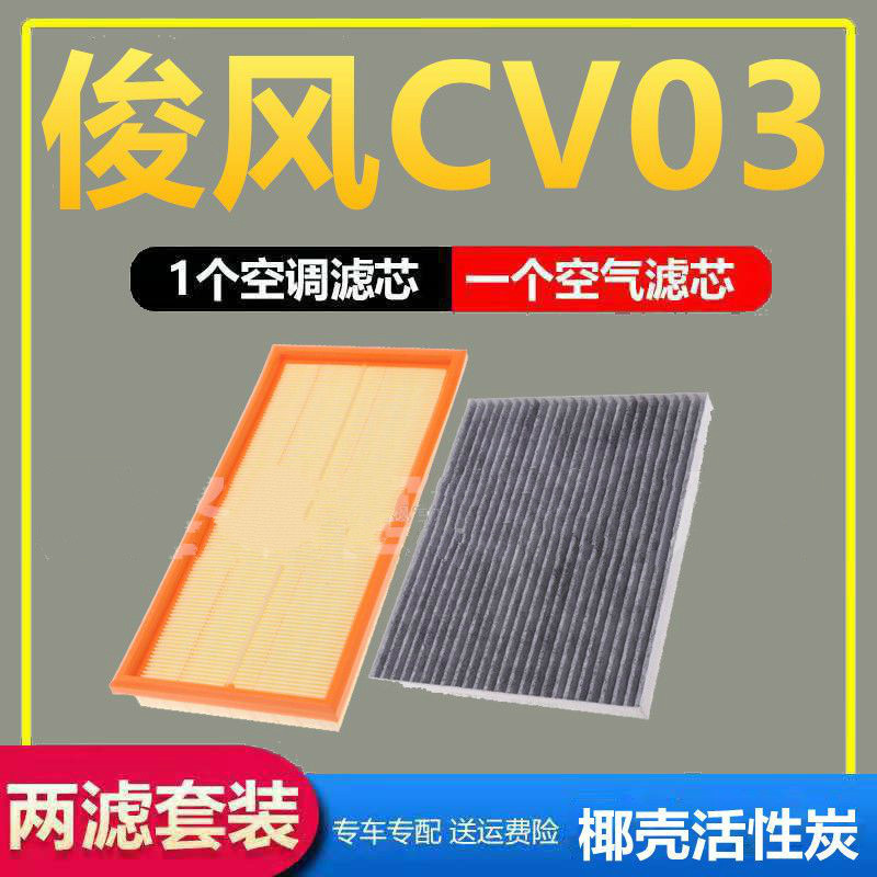 适用于12年13东风俊风cv03空气滤芯空调滤芯空滤清器空调冷格滤网