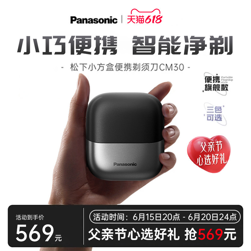 【新品首发】松下便携式剃须刀电动男士小方盒智能CM30父亲节礼物