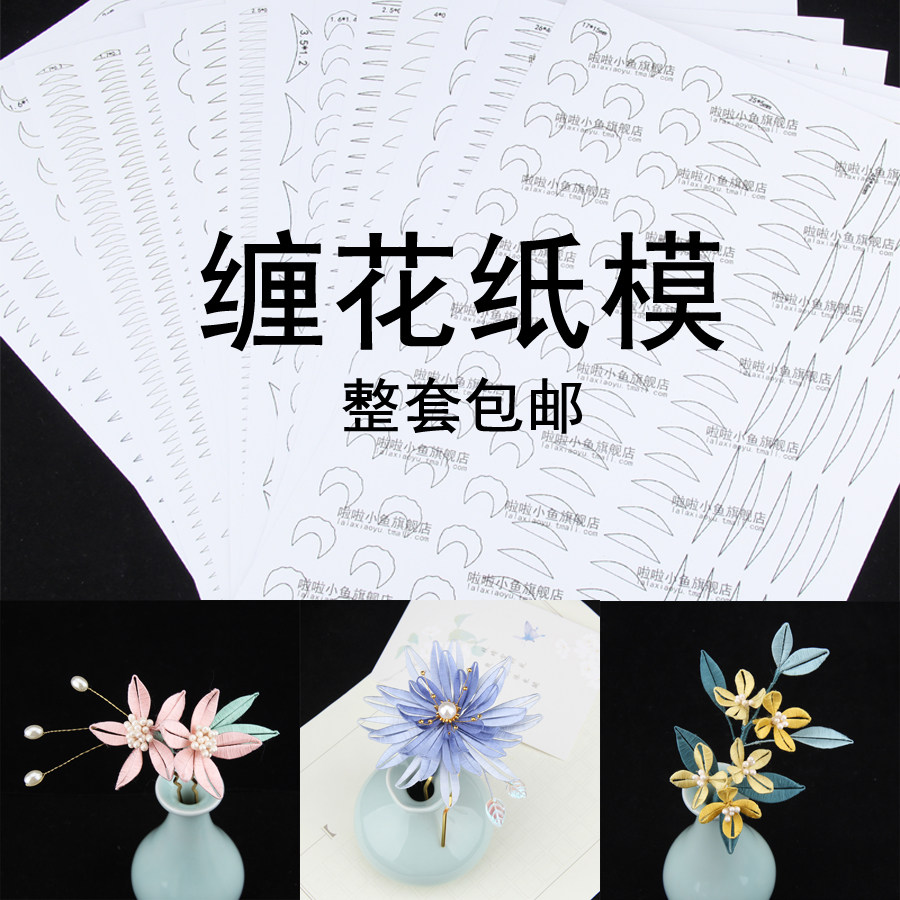 缠花纸模手工制作diy图样图纸纸板白卡纸古风发饰发簪材料