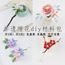 缠花发簪diy材料包非遗手工制作古风发饰胸针盘发视频教程