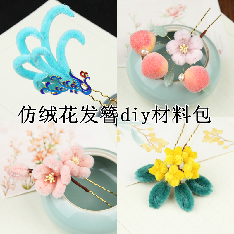 绒花diy材料包仿绒花扭扭棒非遗手工制作工具古风发饰发簪配饰