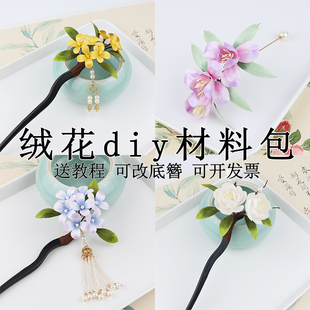 非遗绒花diy工具材料发簪胸针头饰发夹模具蚕丝铜丝新手全套配件