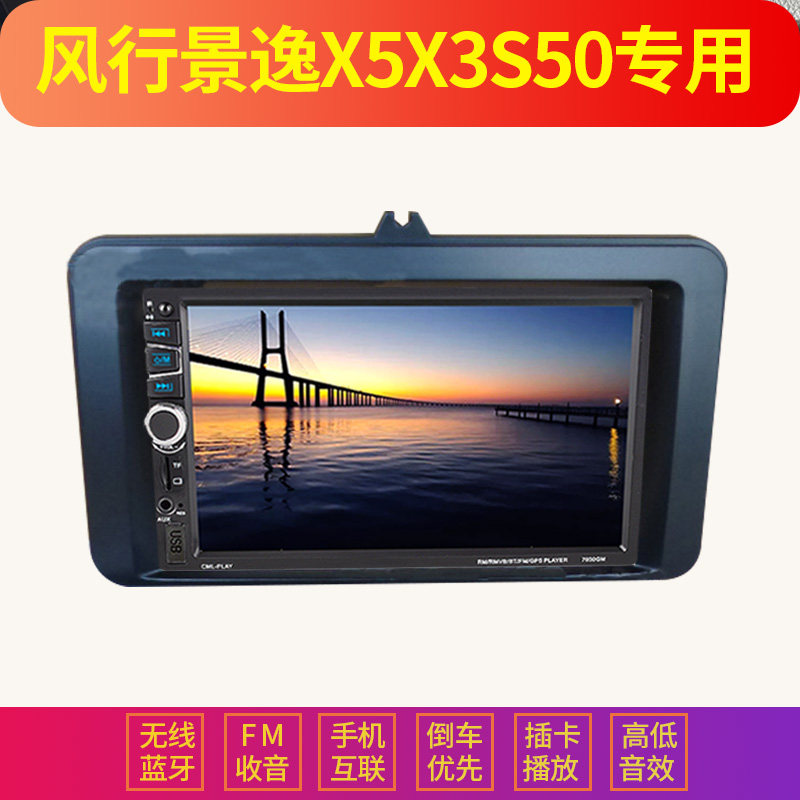 东风风行景逸X3X5S50用车载导航一体MP5播放器倒车汽车MP3收音机