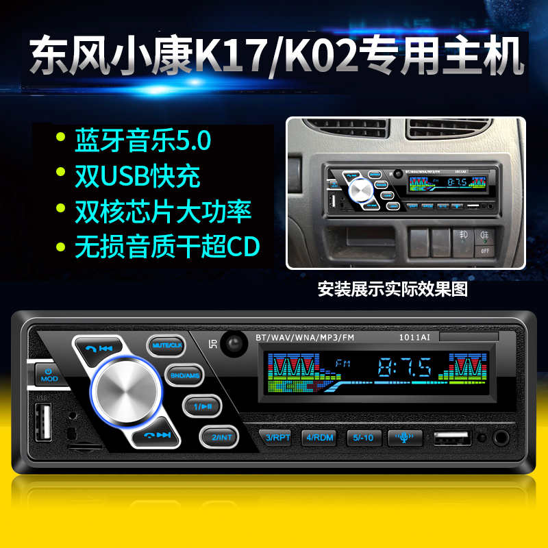 东风小康K17K01K02K05K07V27蓝牙车载MP3插卡播放器汽车收音机 汽车用品/电子/清洗/改装 车载MP3/MP4 原图主图