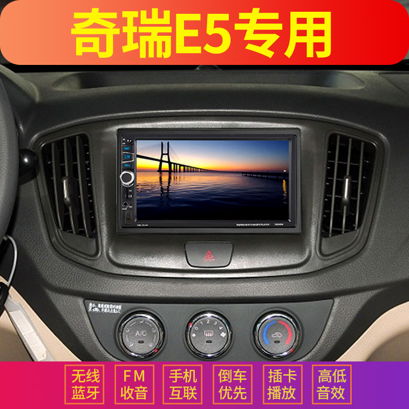 奇瑞e5e3风云车载MP5播放器