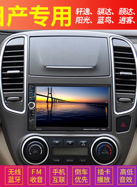 适用于日产阳光轩逸骊威骐达颐达逍客骏逸NV200车载MP5播放器收音