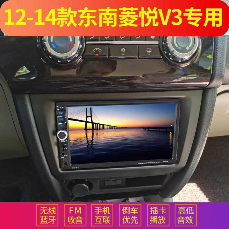 12/13/14款东南菱悦V3车载导航MP5播放器倒车汽车MP43插卡收音机