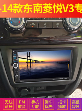 12/13/14款东南菱悦V3车载导航MP5播放器倒车汽车MP43插卡收音机