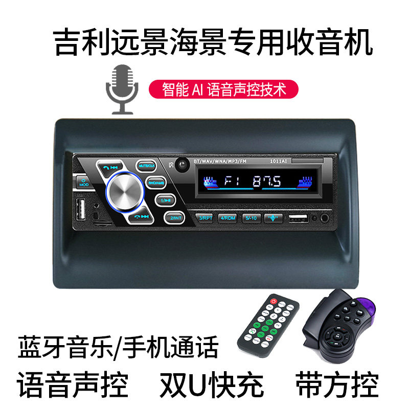 适用于吉利海景远景蓝牙车载MP3插卡播放器汽车收音机音响主机PKC