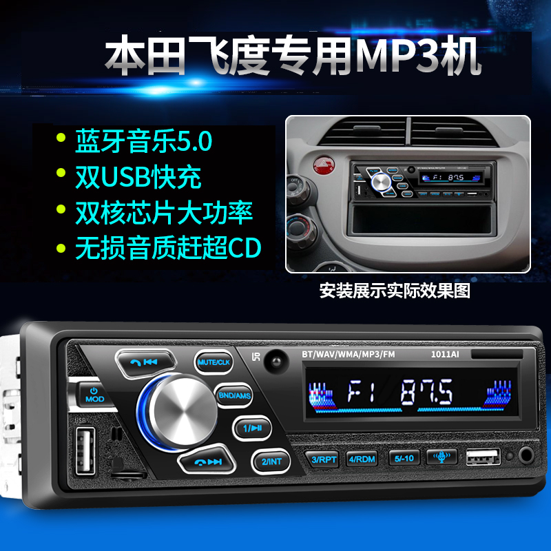 本田飞度/理念/老思域适用蓝牙车载MP3播放器插卡机汽车收音机