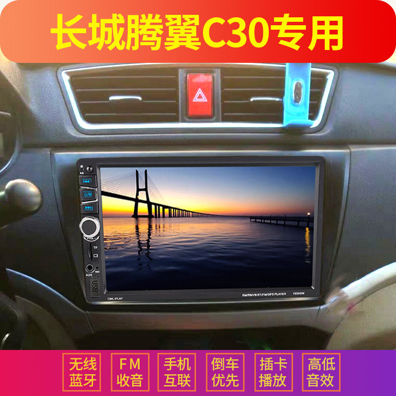 长城腾翼c30用车载一体mp5